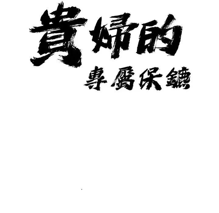 貴婦的專屬保鑣第30話 第11頁