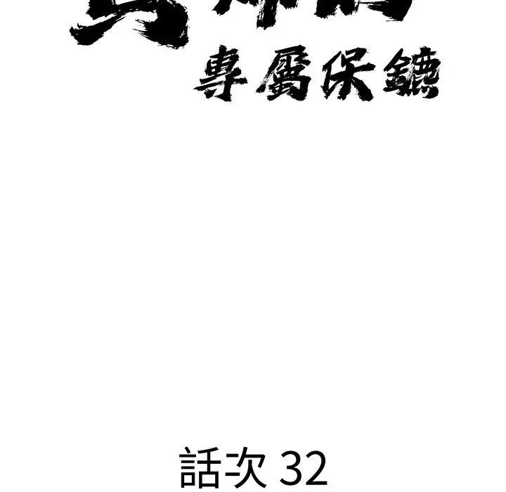 貴婦的專屬保鑣第32話 第11頁