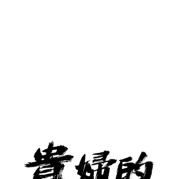 貴婦的專屬保鑣第32話 第10頁