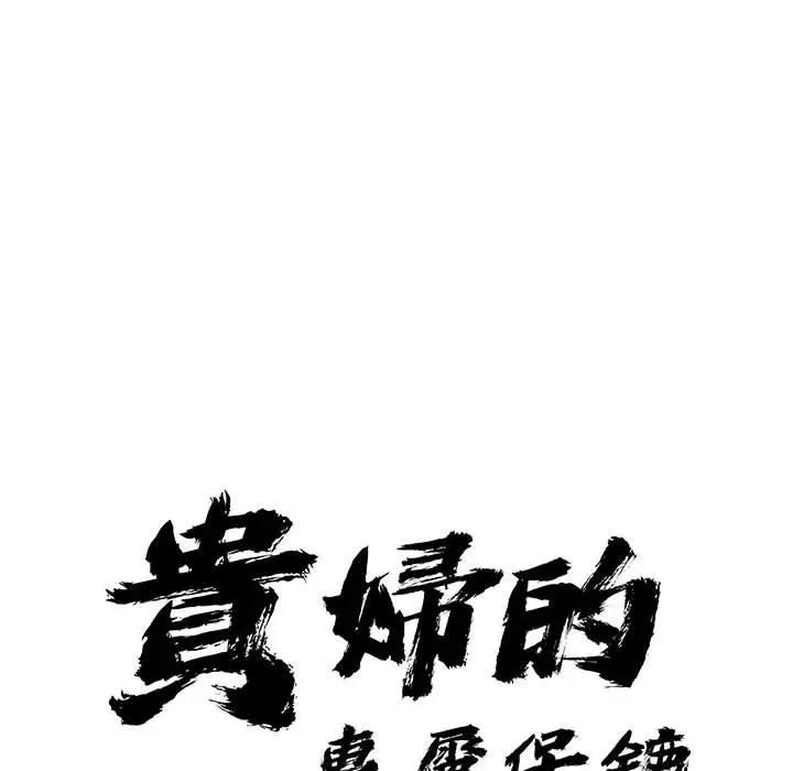 貴婦的專屬保鑣第35話 第11頁