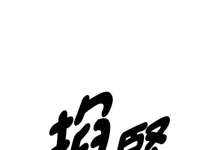 貴婦的專屬保鑣第38話 第4頁