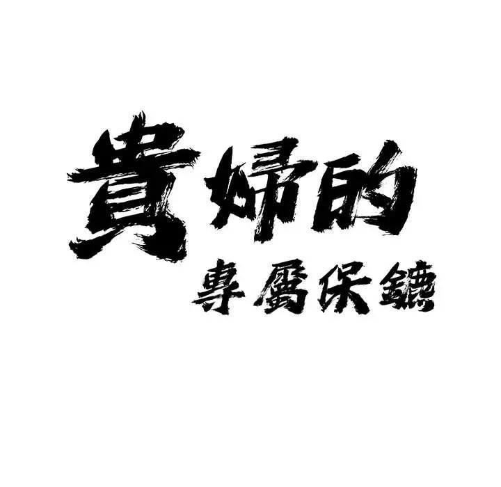 貴婦的專屬保鑣第41話 第10頁