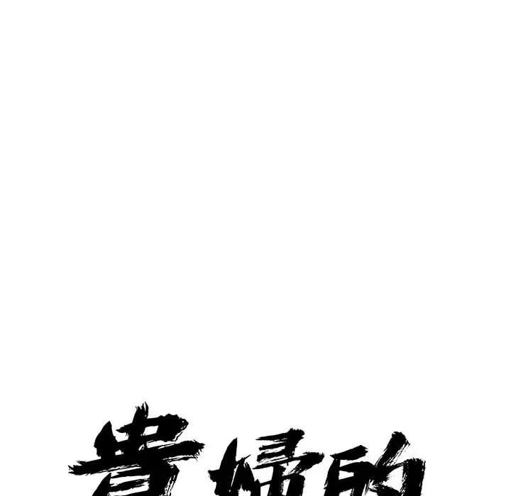 貴婦的專屬保鑣第42話 第9頁