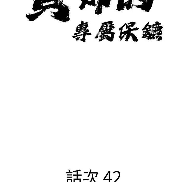 貴婦的專屬保鑣第42話 第10頁
