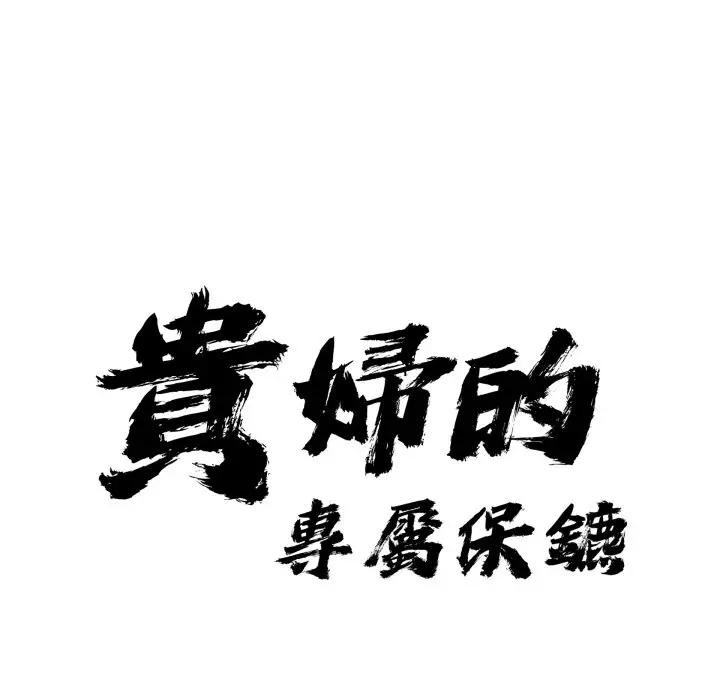 貴婦的專屬保鑣第52話 第11頁