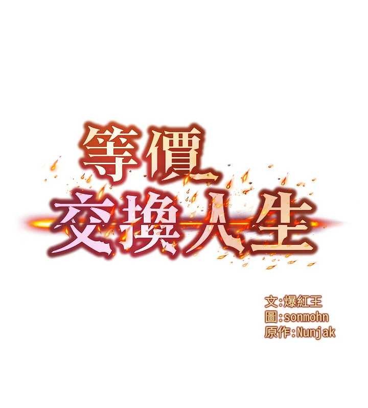 等價交換人生第51話-我從來沒有這種感覺&hellip; 第9頁