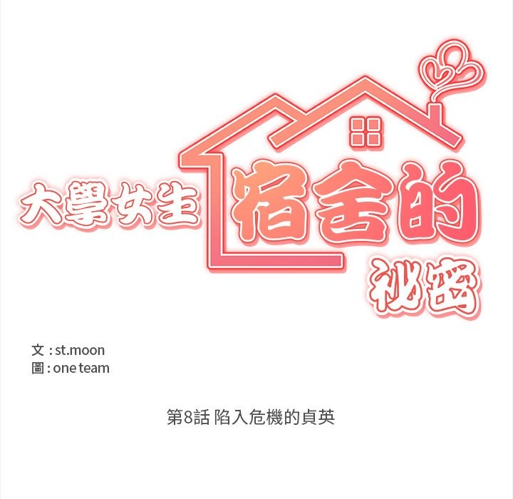 大學女生宿捨的祕密第8話 第15頁