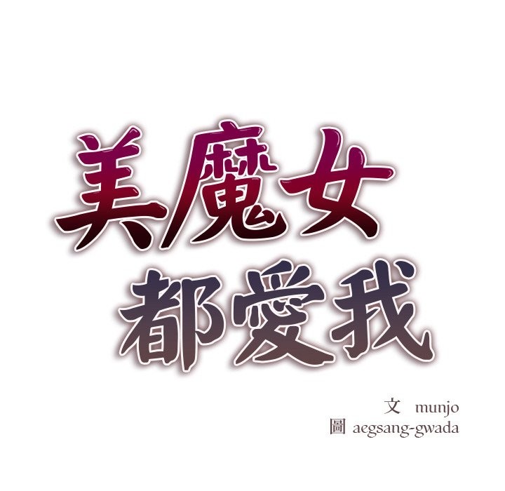 美魔女都愛我第1話 第20頁