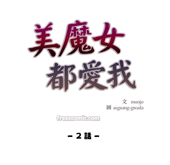 美魔女都愛我第2話 第14頁