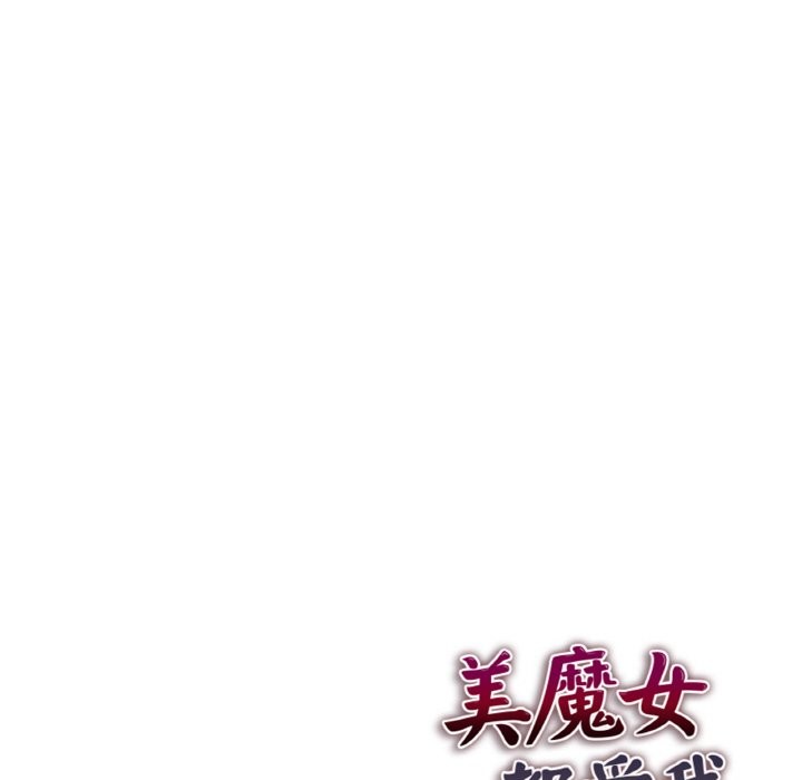 美魔女都愛我第2話 第172頁