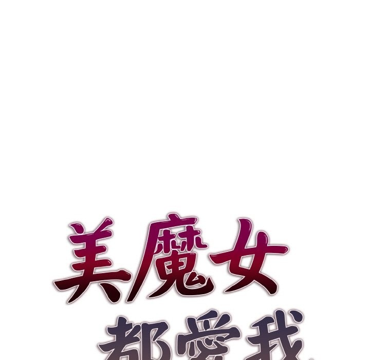 美魔女都愛我第4話 第13頁