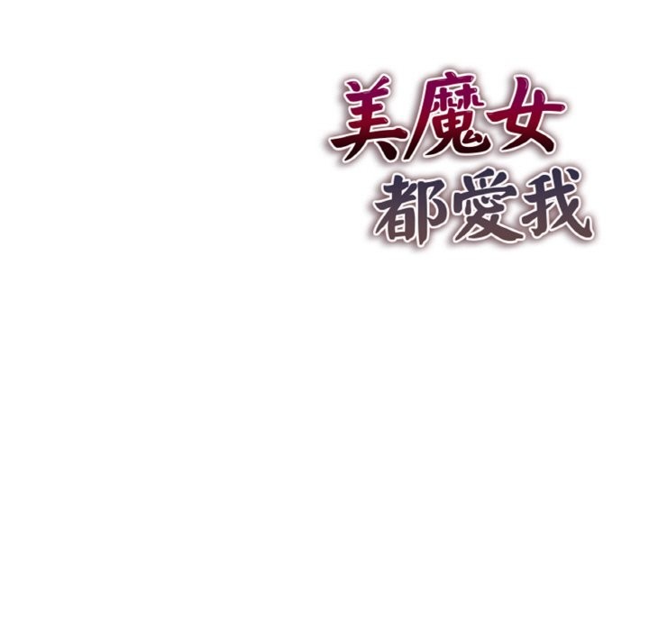 美魔女都愛我第4話 第172頁