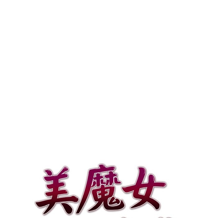美魔女都愛我第5話 第13頁