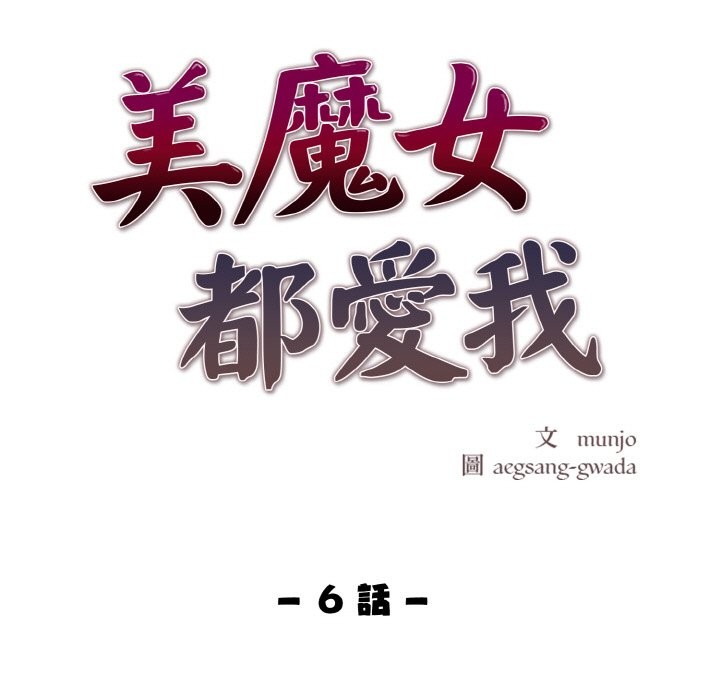 美魔女都愛我第6話 第11頁