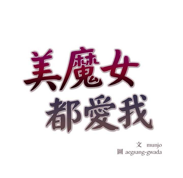 美魔女都愛我第8話 第21頁