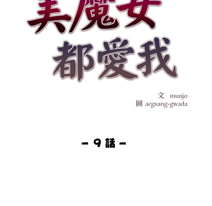 美魔女都愛我第9話 第11頁