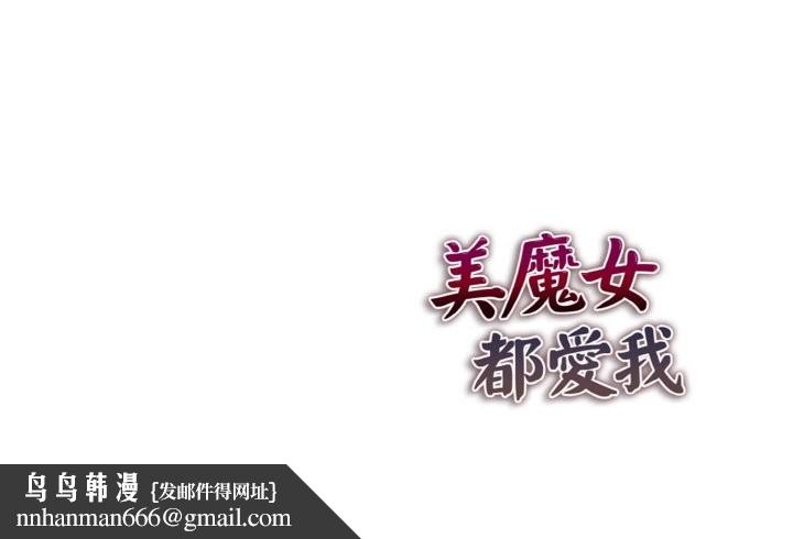 美魔女都愛我第9話 第137頁