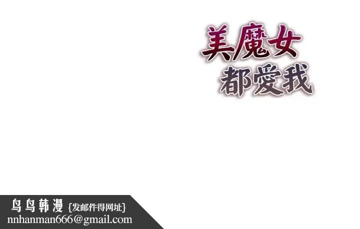 美魔女都愛我第10話 第175頁