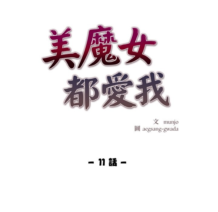美魔女都愛我第11話 第11頁