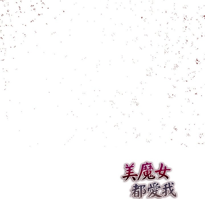 美魔女都愛我第11話 第146頁
