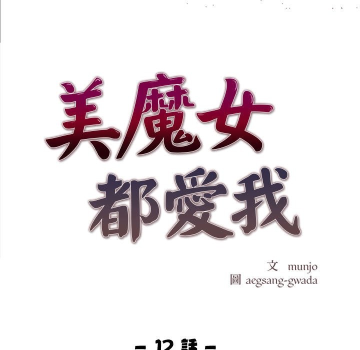 美魔女都愛我第12話 第21頁