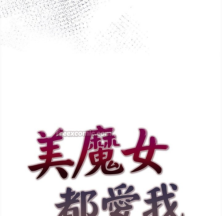 美魔女都愛我第13話 第14頁