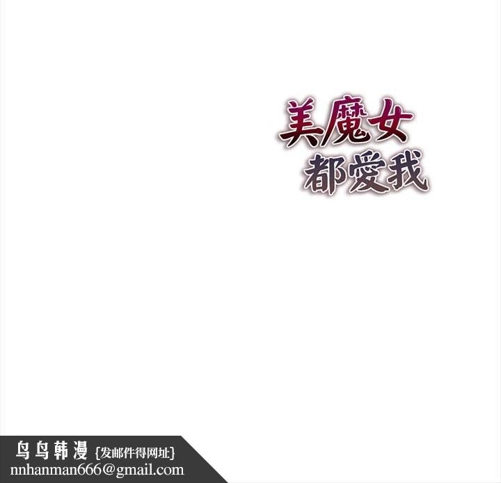 美魔女都愛我第13話 第151頁