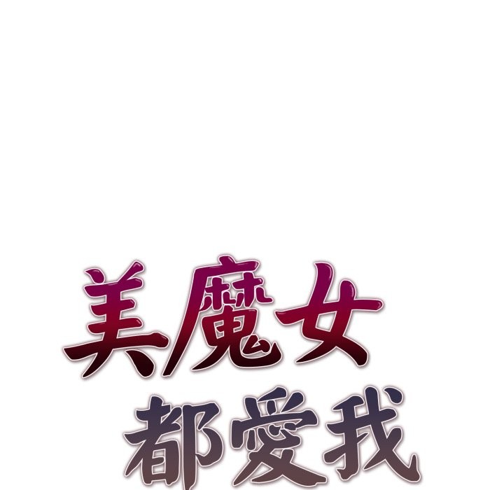 美魔女都愛我第15話 第10頁