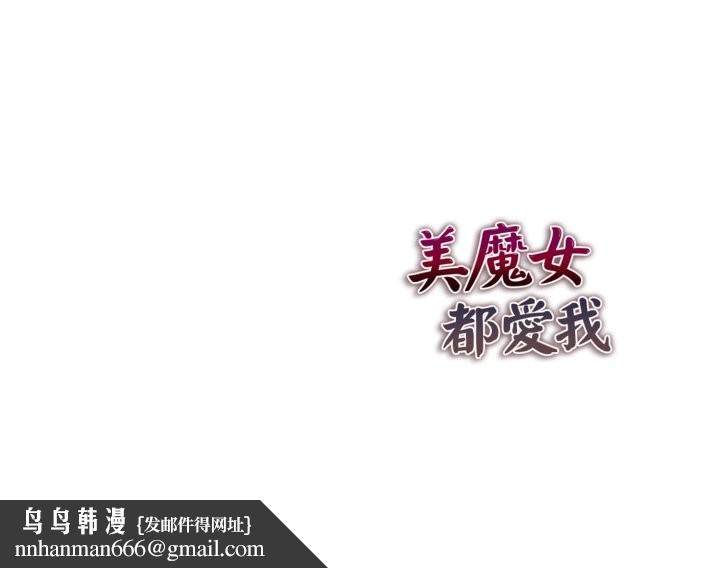 美魔女都愛我第17話 第138頁