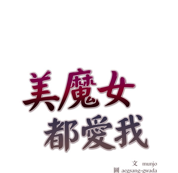 美魔女都愛我第18話 第20頁