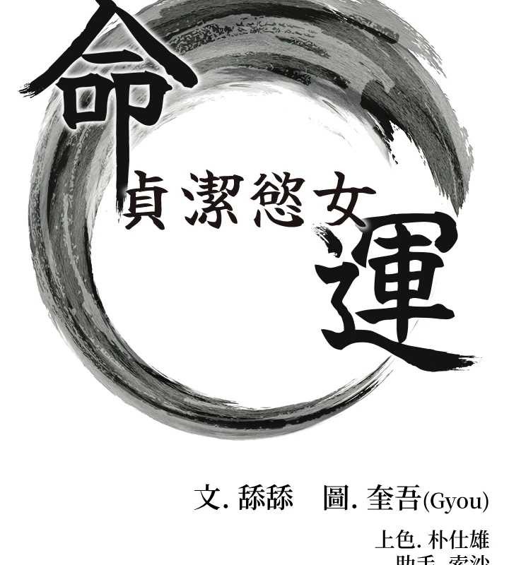 命運:貞潔慾女第76話-隱身入宮奪玉體 第16頁