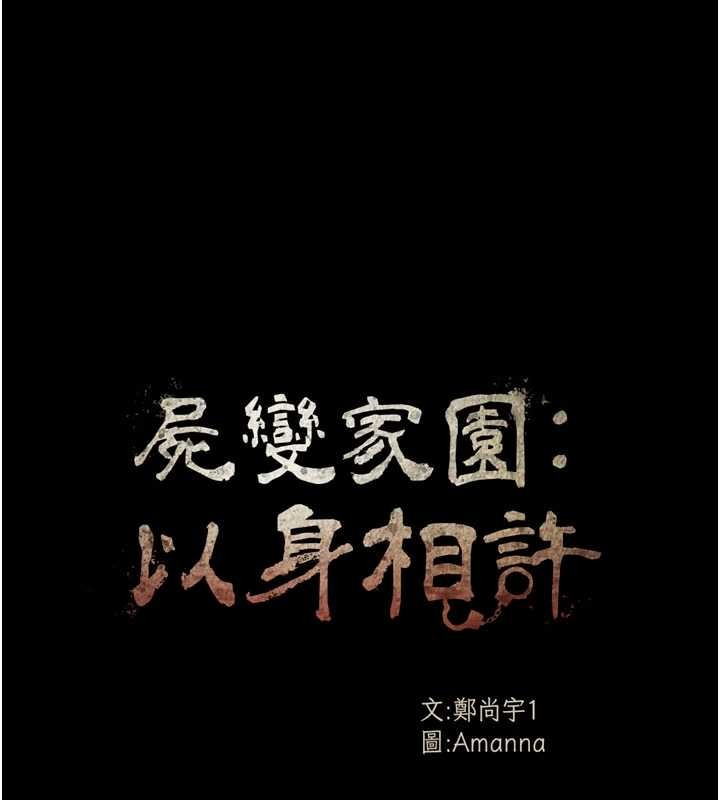 尸变家园:以身相许第33話-被愛撫到淫水氾濫