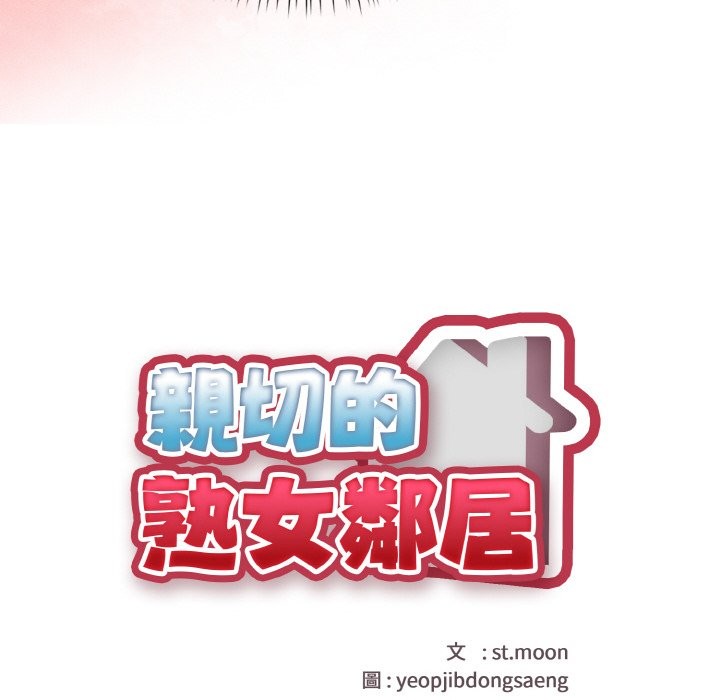 親切的熟女鄰居第1話