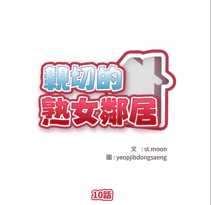 親切的熟女鄰居第10話