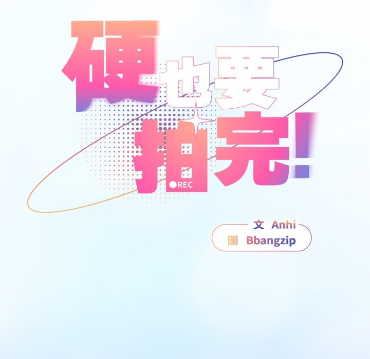 硬也要拍完第29話