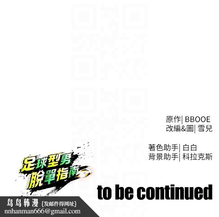 足球型男脱单指南第53話-請弟弟來觀淫