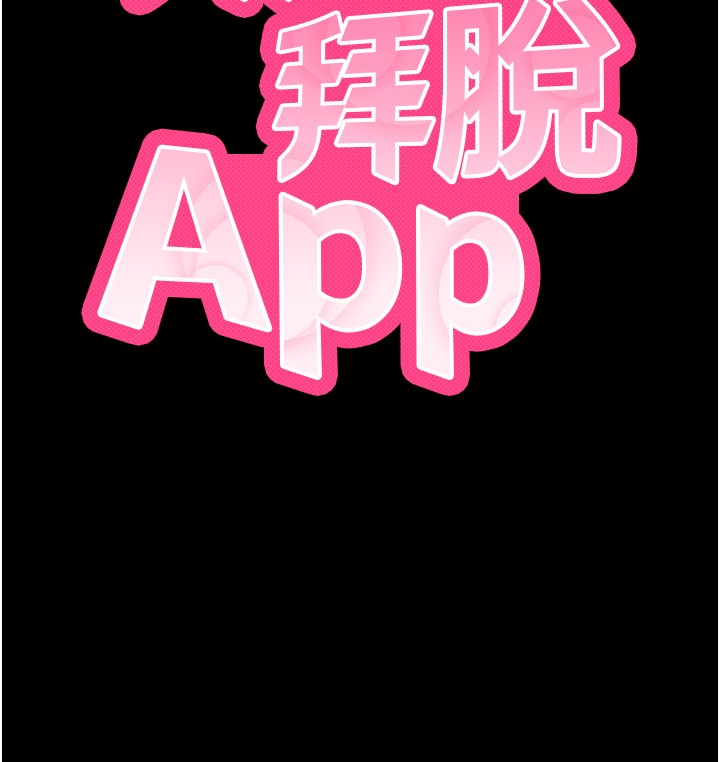 拜脱拜脱App第54話-發洩不完的精力