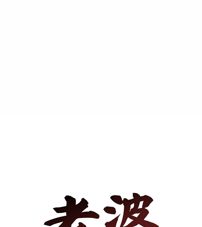 老婆捲款潜逃后第2话