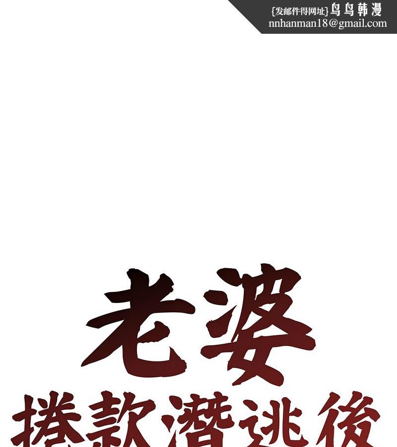 老婆捲款潜逃后第3话