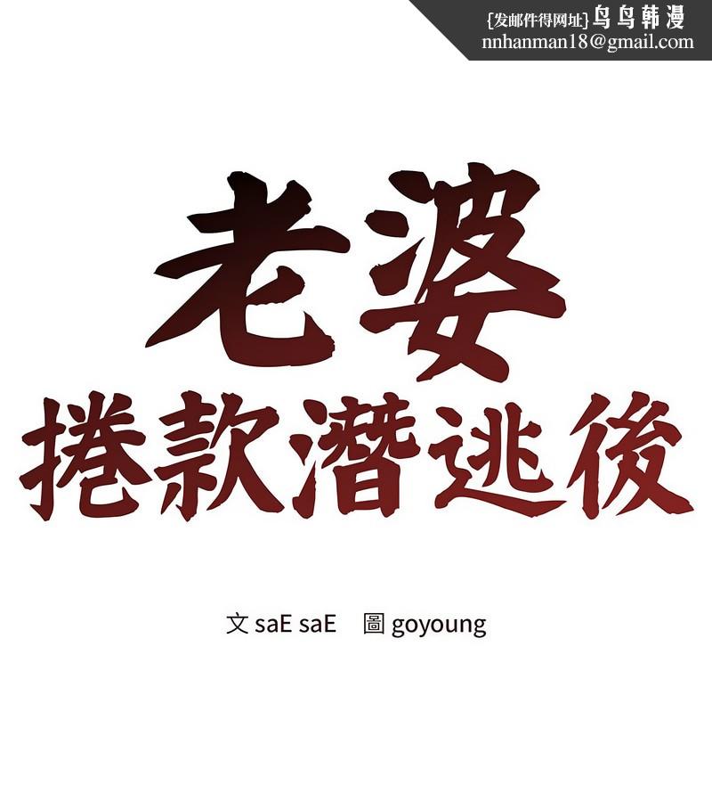 老婆捲款潜逃后第4话