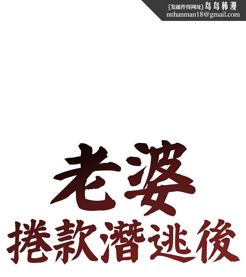 老婆捲款潜逃后第6话