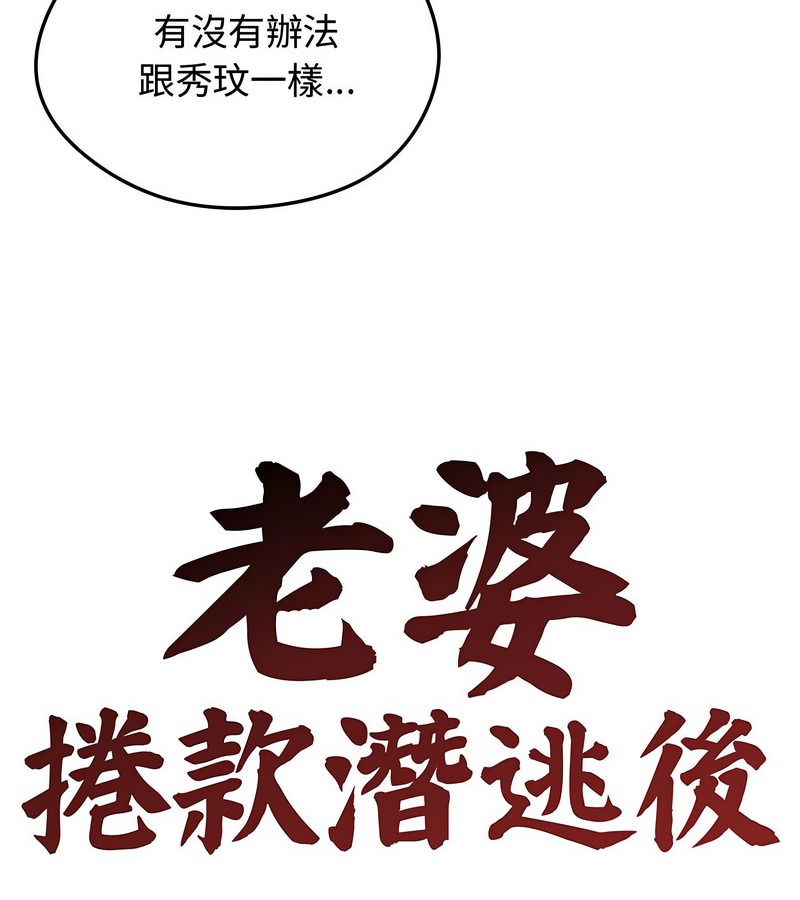 老婆捲款潜逃后第7话