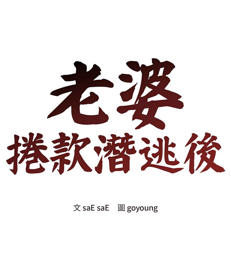 老婆捲款潜逃后第8话