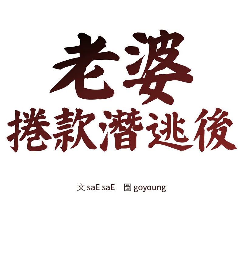 老婆捲款潜逃后第12话