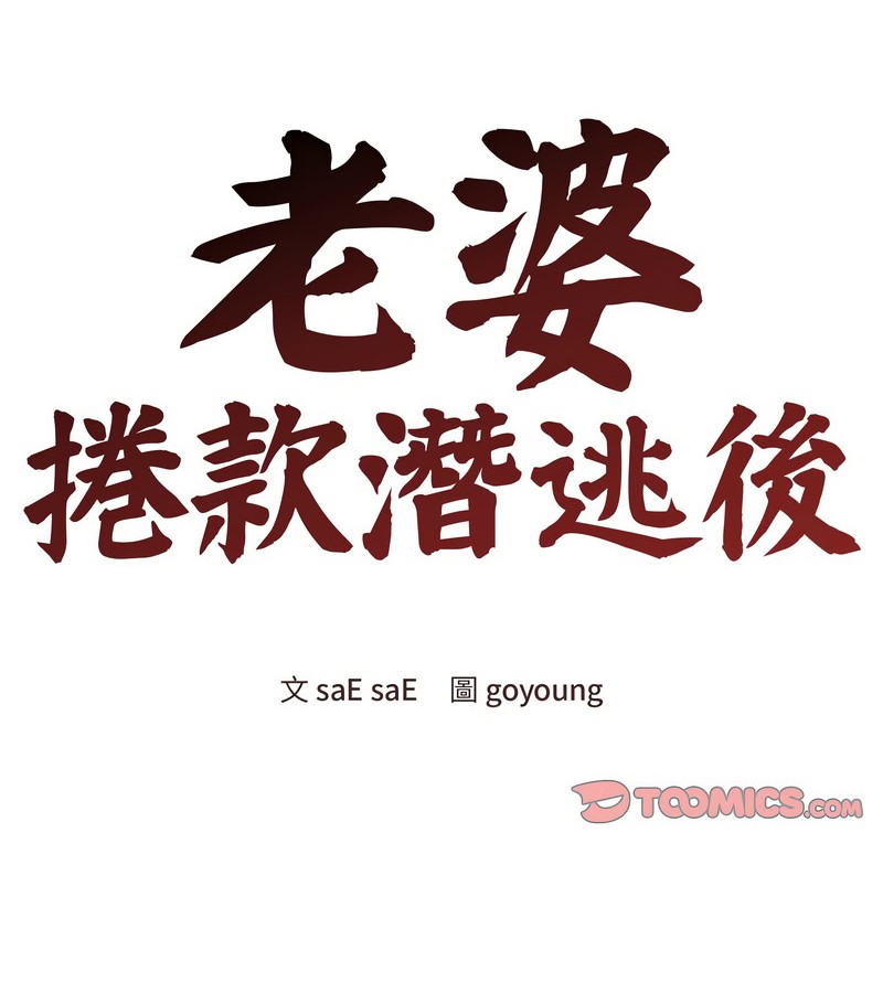 老婆捲款潜逃后第13话