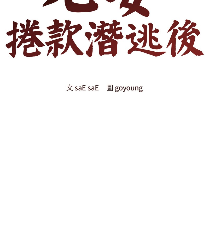 老婆捲款潜逃后第18话