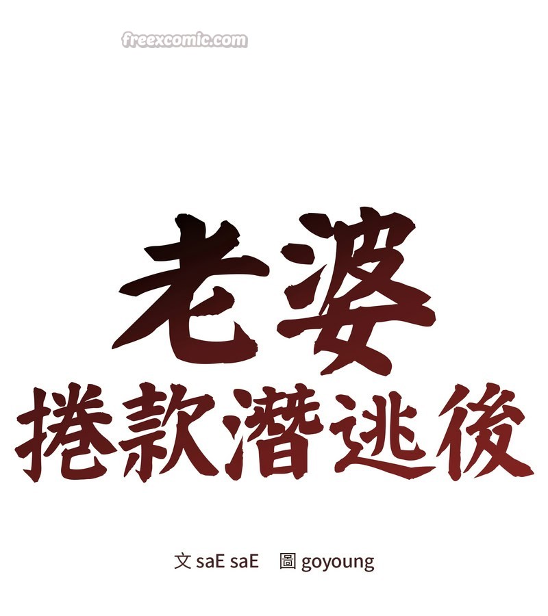 老婆捲款潜逃后第19话