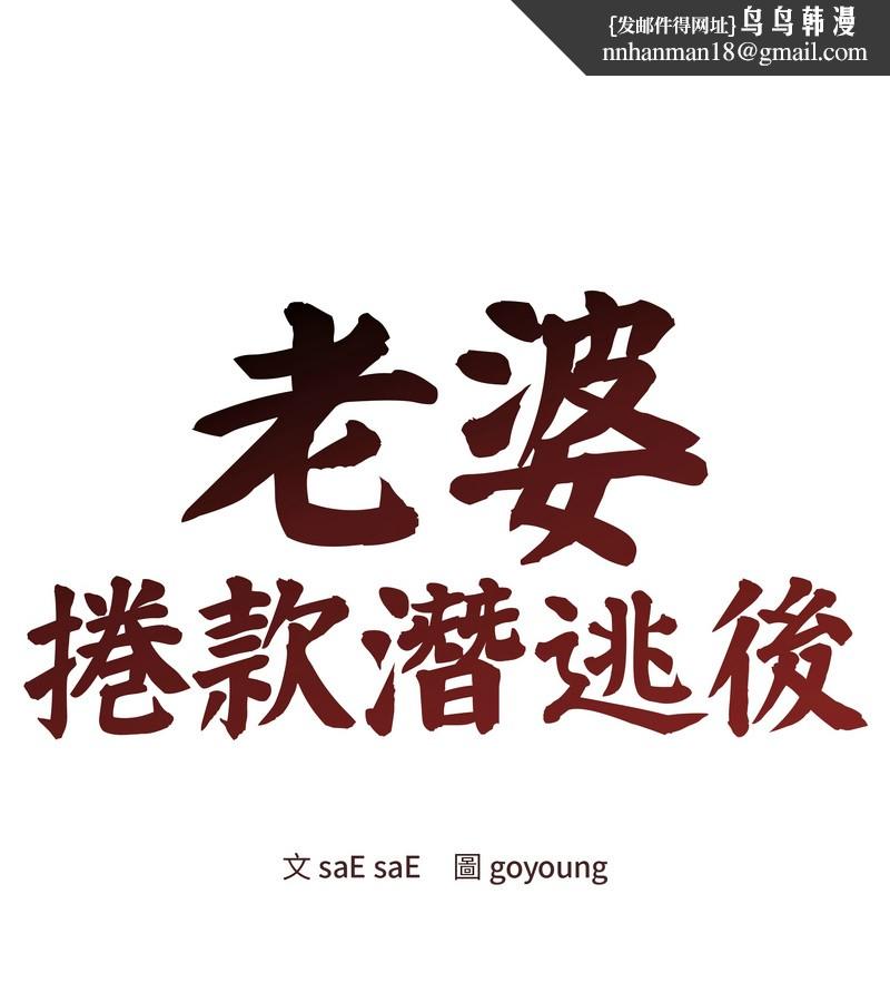 老婆捲款潜逃后第24话