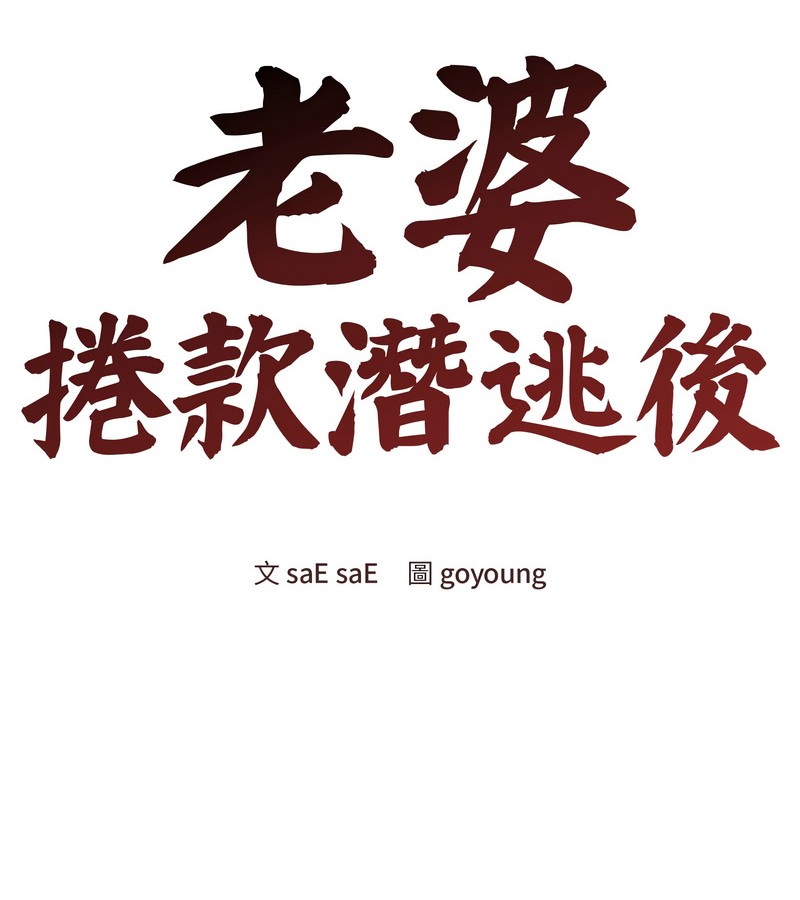 老婆捲款潜逃后第27话