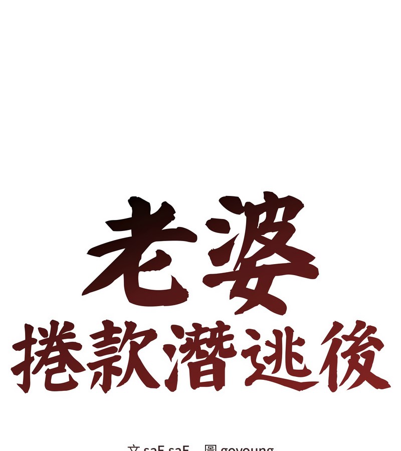 老婆捲款潜逃后第29话